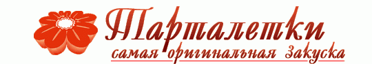 Фото №1 на стенде Производитель тарталеток «ИП АШАНИН», г.Москва. 134433 картинка из каталога «Производство России».
