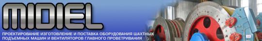 Фото №1 на стенде Производитель горношахтного оборудования «МИДИЭЛ», г.Белгород. 156385 картинка из каталога «Производство России».