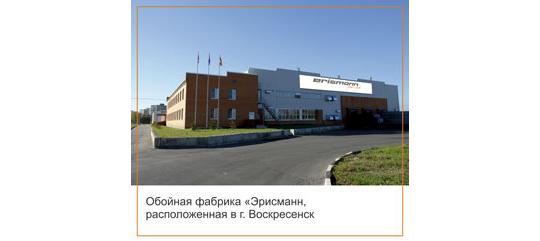 Фото 2 Обойная фабрика «Эрисманн», г.Воскресенск