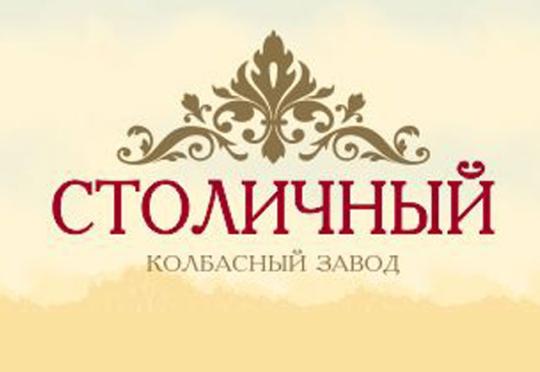 Фото №1 на стенде Колбасный завод «Столичный», г.Москва. 184275 картинка из каталога «Производство России».
