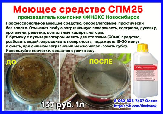 195106 картинка каталога «Производство России». Продукция СПМ25 для сильных загрязнений, г.Новосибирск 2016