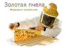 Медовая компания «Золотая пчела»