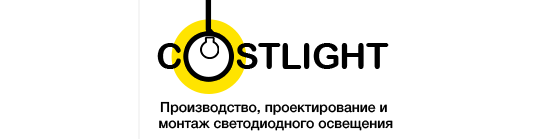 Фото №1 на стенде Производитель светильников «Costlight», г.Москва. 199118 картинка из каталога «Производство России».