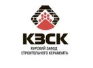 «Курский завод строительного керамзита»