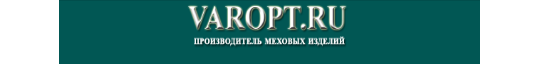 Фото №1 на стенде Производитель меховых изделий «Варопт», г.Новосибирск. 244596 картинка из каталога «Производство России».