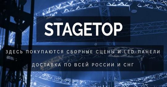 Фото №1 на стенде Компания «Stagetop», г.Новосибирск. 258825 картинка из каталога «Производство России».