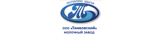 Фото №1 на стенде Молочный завод «Тамбовский», г.Гиагинская. 264570 картинка из каталога «Производство России».
