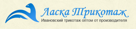 Фото №1 на стенде Компания «Ласка Трикотаж», г.Иваново. 269573 картинка из каталога «Производство России».