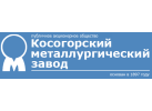 «Косогорский металлургический завод»