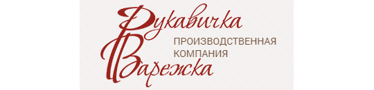 Фото №1 на стенде Компания «Рукавичка-варежка», г.Советск. 271659 картинка из каталога «Производство России».