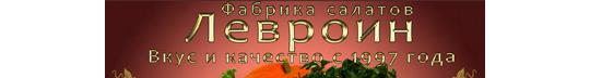 Фото №1 на стенде Фабрика салатов «Левроин», г.Москва. 275538 картинка из каталога «Производство России».