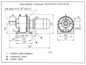 Мотор-редуктор специальный МСЦ2-160