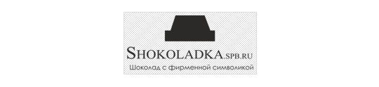 Фото №1 на стенде Компания «Shokoladka.spb», г.Санкт-Петербург. 287016 картинка из каталога «Производство России».