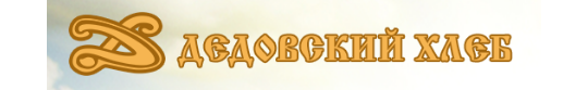Фото №1 на стенде Компания «Дедовский хлеб», г.Дедовск. 287970 картинка из каталога «Производство России».