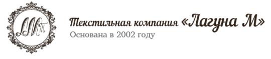 Фото №1 на стенде Текстильная компания «Лагуна М», г.Москва. 289899 картинка из каталога «Производство России».