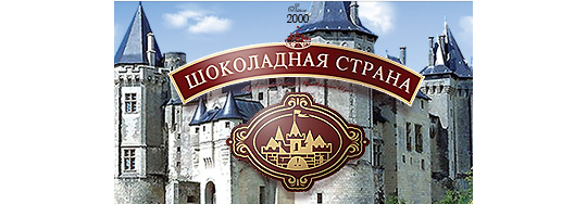 Фото №1 на стенде Компания «Шоколадная страна», г.Новосибирск. 292747 картинка из каталога «Производство России».