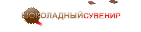 Фото №1 на стенде Компания «Шоколадный сувенир», г.Новосибирск. 292798 картинка из каталога «Производство России».