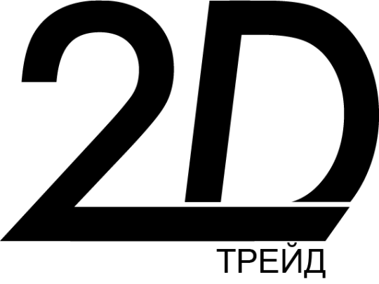 Фото №1 на стенде Компания «2Д ТРЕЙД», г.Москва. 326160 картинка из каталога «Производство России».