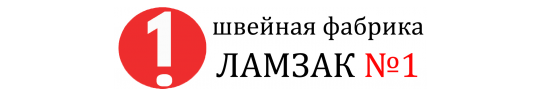 Фото №1 на стенде Швейная фабрика «Ламзак №1», г.Москва. 331116 картинка из каталога «Производство России».