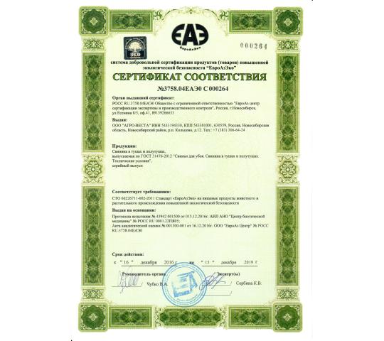 Фото 3 Сертификат на экологически чистое мясо свинины