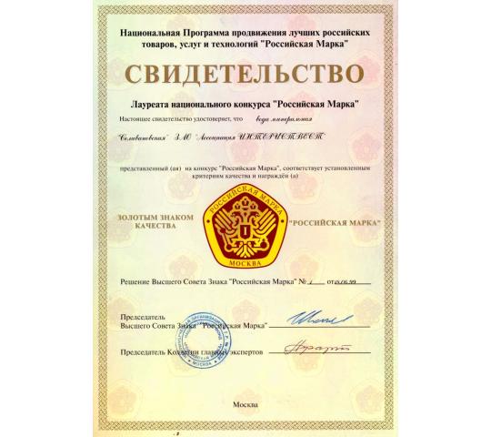 Фото 13 Диплом Российская марка Золотой знак качества 1999