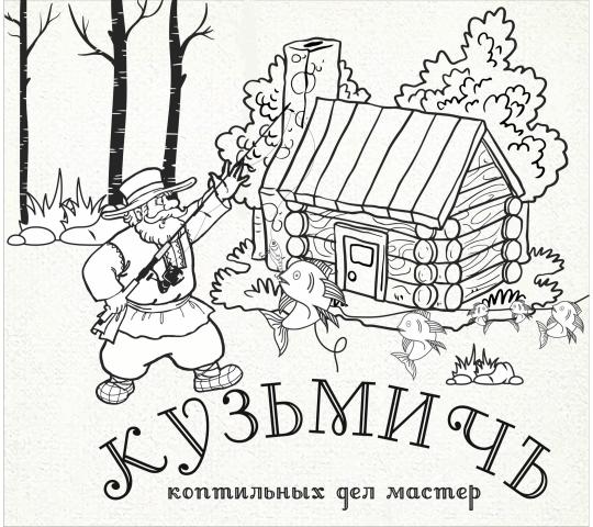 Фото №1 на стенде Коптильня «Кузмичъ», г.Псков. 340028 картинка из каталога «Производство России».