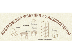«Кобяковская фабрика по лозоплетению»