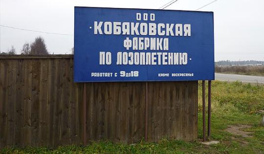 Фото 2 «Кобяковская фабрика по лозоплетению», г.Одинцово