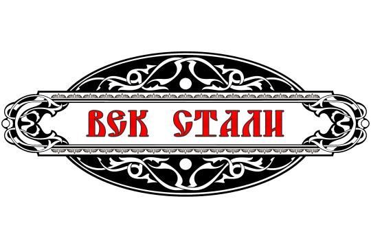 Фото №1 на стенде «Век стали», г.Рязань. 346065 картинка из каталога «Производство России».