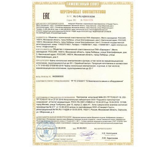 Фото 11 Сертификат соответствия таможенного союза на консольные краны