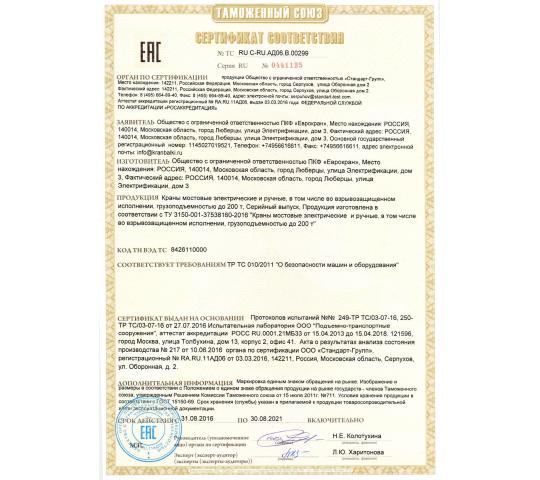Фото 12 Сертификат соответствия таможенного союза на мостовые краны