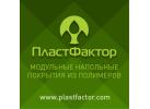 Компания «ПластФактор»