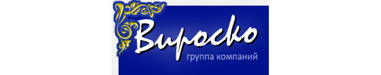 Фото №1 на стенде Группа компаний «VIROSCO», г.Владивосток. 372422 картинка из каталога «Производство России».