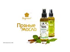 Фото 1 Пряное оливковое масло к салатам, г.Москва 2018