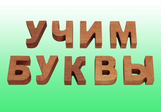 Фото 4 Деревянный алфавит - буквы русского языка, г.Мытищи 2018