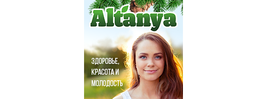 Фото №1 на стенде ТМ «Altanya», г.Бийск. 415403 картинка из каталога «Производство России».