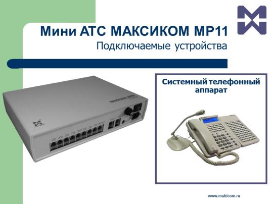 Фото 7 Аналоговая гибридная мини АТС Максиком MP11, г.Санкт-Петербург 2019