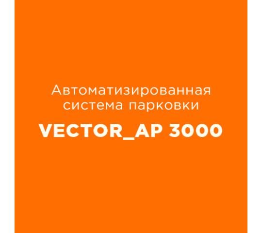 Фото 8 Парковочная система Vector_AP 3000, г.Москва 2019