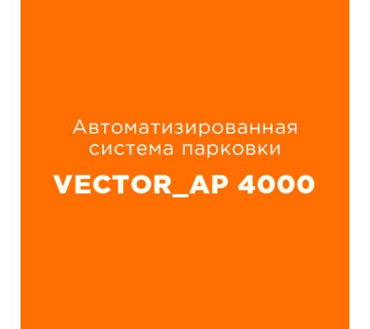 Фото 8 Парковочная система Vector_AP 4000, г.Москва 2019