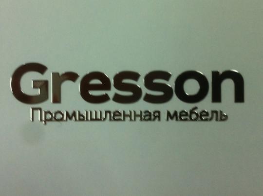 Фото №1 на стенде ТМ «Gresson», г.Санкт-Петербург. 439525 картинка из каталога «Производство России».