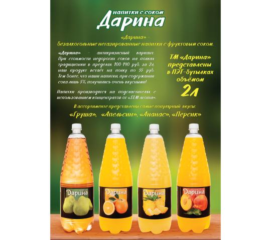 Фото 2 Безалкогольные напитки с добавлением фруктового сока ТМ «Дарина», г.Нижний Новгород 2020