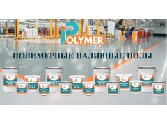 Фото 1 Полимерные наливные полы iPolymer, г.Москва 2020