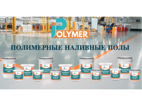 Полимерные наливные полы iPolymer