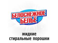 Фото 1 Жидкий стиральный порошок «Белоснежное белье», г.Новосибирск 2020