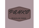 ООО «РАМКО» Производство- печати на ткани