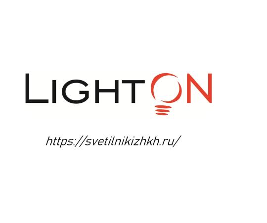 Фото №1 на стенде ООО «Lighton», г.Чебоксары. 541428 картинка из каталога «Производство России».