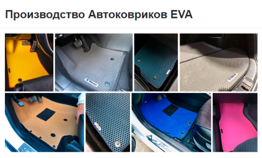 549464 картинка каталога «Производство России». Продукция Автомобильные коврики EVA, г.Новосибирск 2021