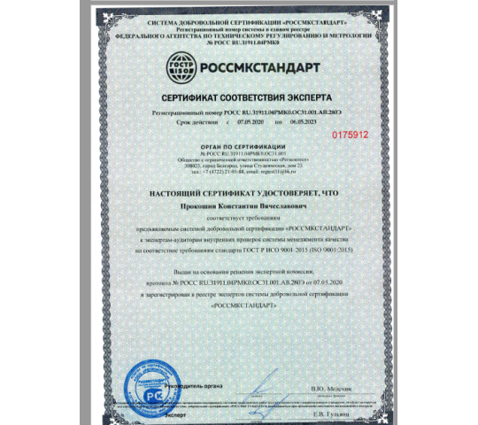 Фото 14 Сертификат соответствия экспертов-аудиторов требованиям стандарта ИСО 9001-2015
