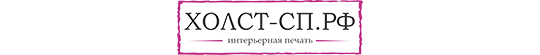 Фото №1 на стенде Типография «Холст-СП.РФ», г.Сергиев Посад. 554565 картинка из каталога «Производство России».