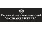 Глазовский завод металлоизделий «ФОРВАРД-МЕБЕЛЬ»